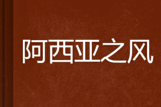 阿西亞之風 阿西亞之風