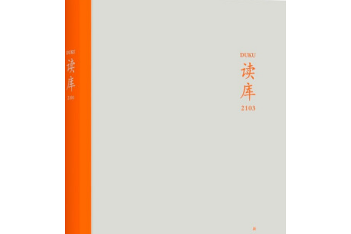 讀庫2103 讀庫2103