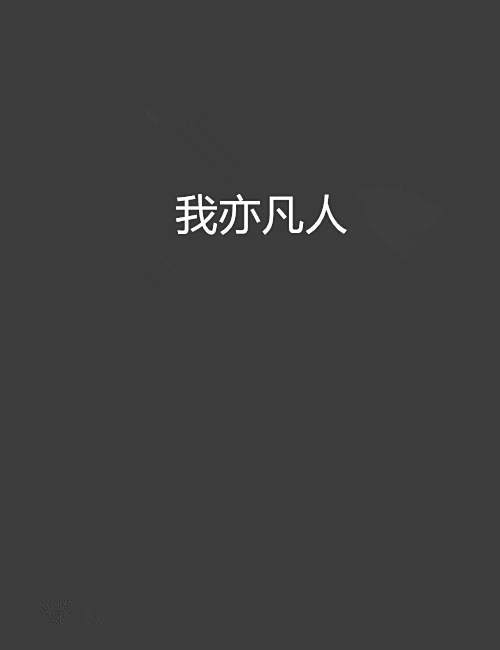 我亦凡人
