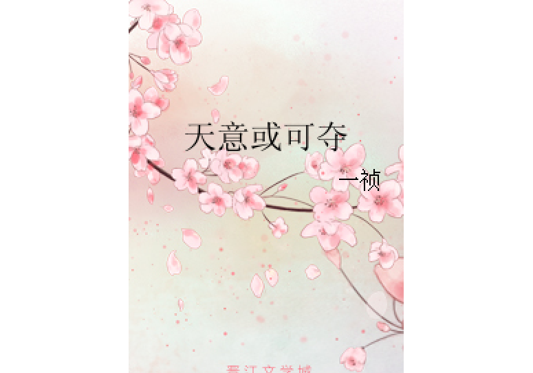 天意或可奪 天意或可奪