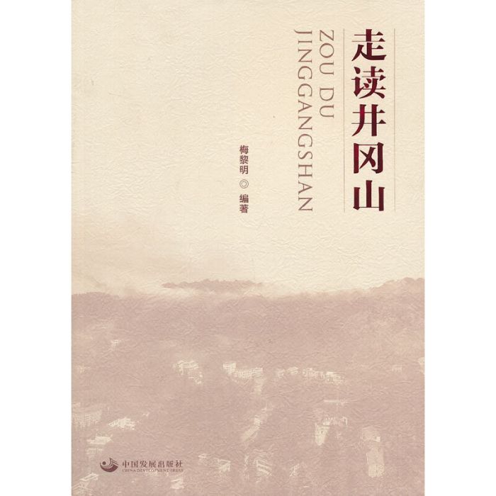走讀井岡山 走讀井岡山