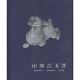 中國古玉器 中國古玉器