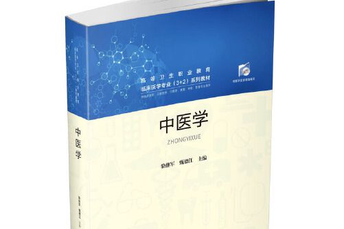 中醫學(2020年華中科技大學出版社出版的圖書) 中醫學(2020年華中科技大學出版社出版的圖書)