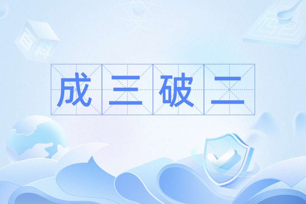 成三破二