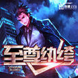 至尊紈絝(絕品杜少小說)