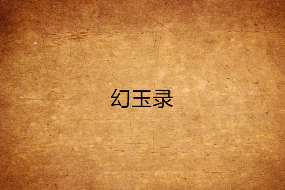 幻玉錄 幻玉錄