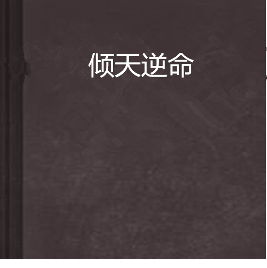 傾天逆命 傾天逆命
