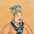 姬昌(西伯昌)