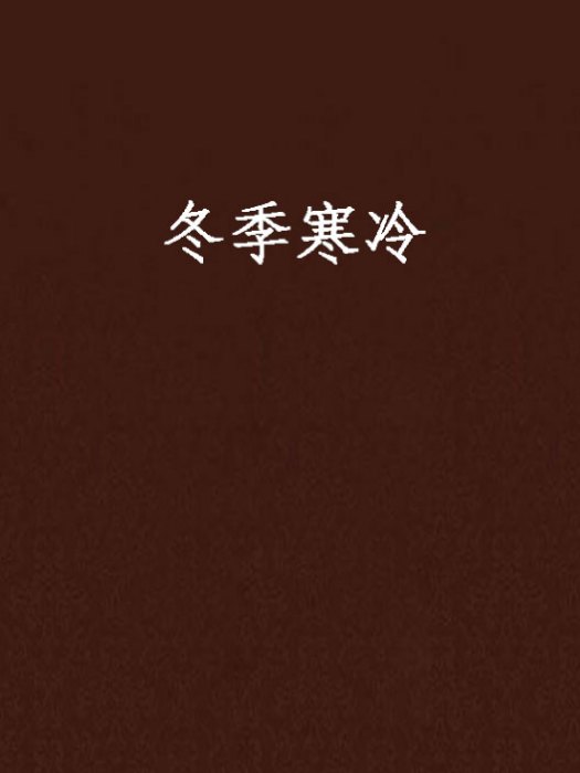 冬季寒冷 冬季寒冷