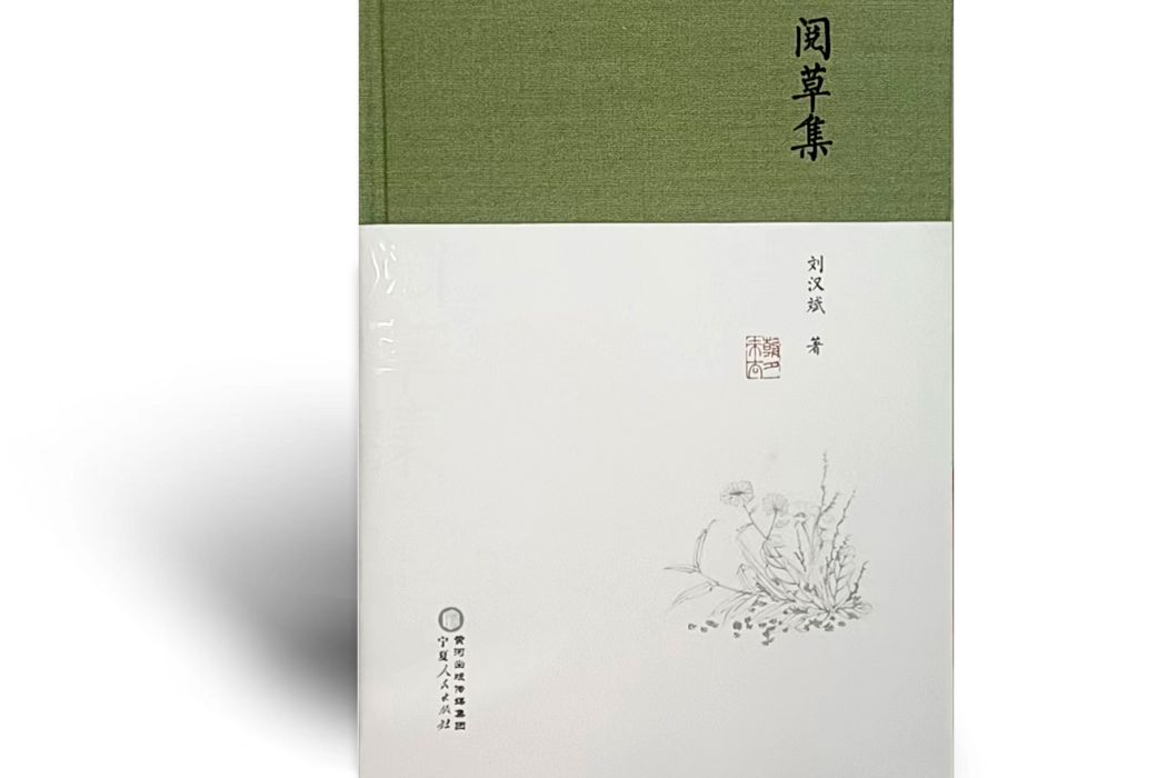 閱草集 閱草集