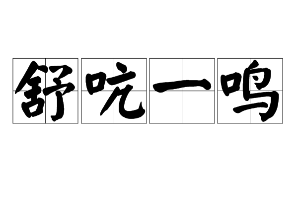 舒吭一鳴 舒吭一鳴