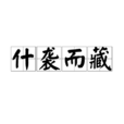 什襲而藏 什襲而藏
