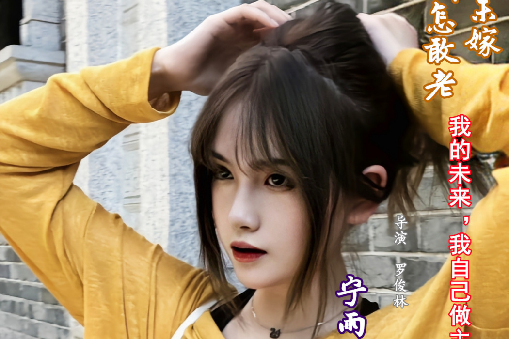 小夕(電視劇《你還未嫁我怎敢老》中的女主角之一) 小夕(電視劇《你還未嫁我怎敢老》中的女主角之一)