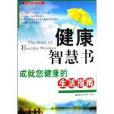 健康智慧書 健康智慧書