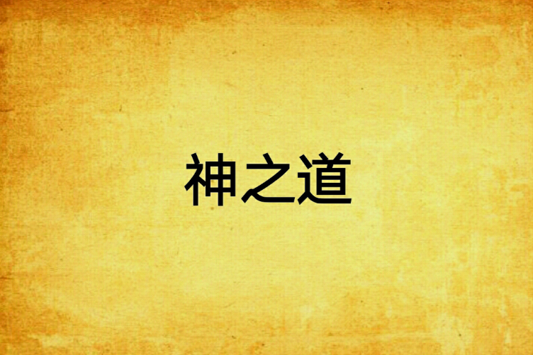 神之道 神之道