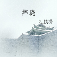 辭曉 辭曉