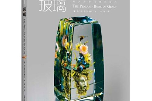 玻璃(2017年上海科學技術出版社出版的圖書) 玻璃(2017年上海科學技術出版社出版的圖書)