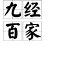 九經百家