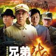 兄弟海 兄弟海