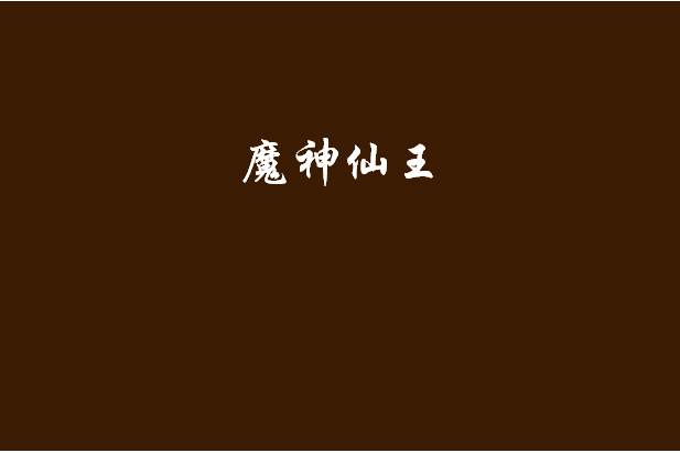 魔神仙王 魔神仙王