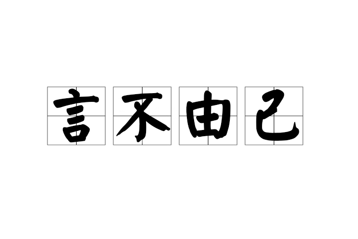 言不由己 言不由己