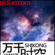 萬千時空 萬千時空