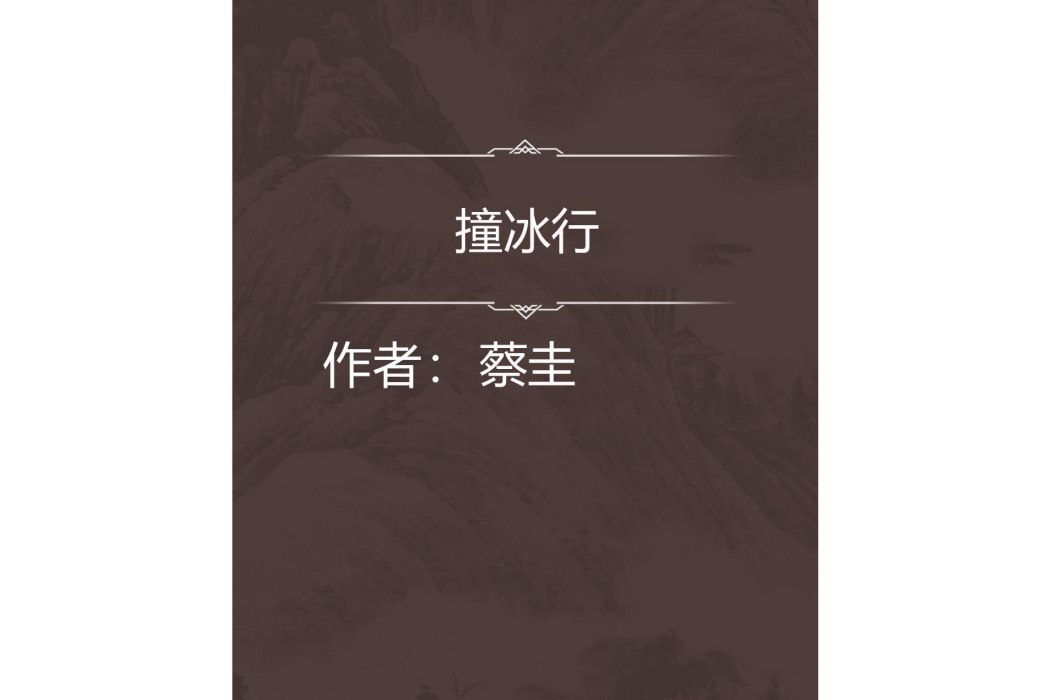 撞冰行 撞冰行