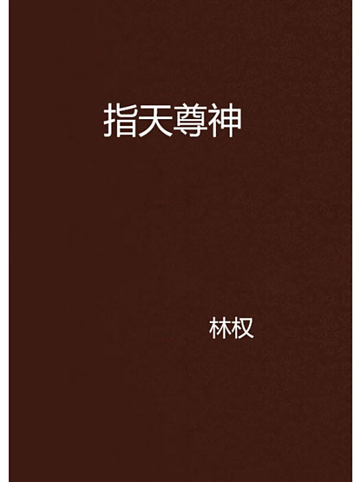 指天尊神 指天尊神