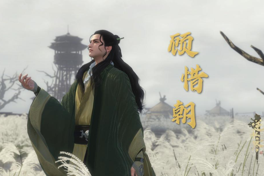 顧惜朝(遊戲《逆水寒》中的角色) 顧惜朝(遊戲《逆水寒》中的角色)