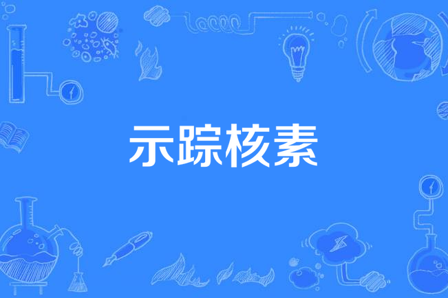 示蹤核素