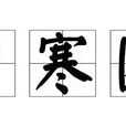 歲寒圖(陳白塵創作劇本) 歲寒圖(陳白塵創作劇本)