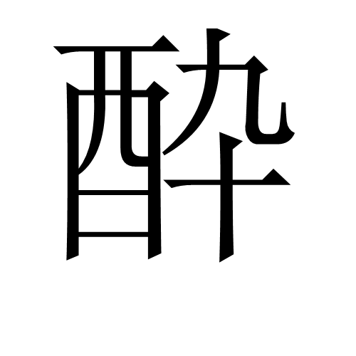 酔 酔