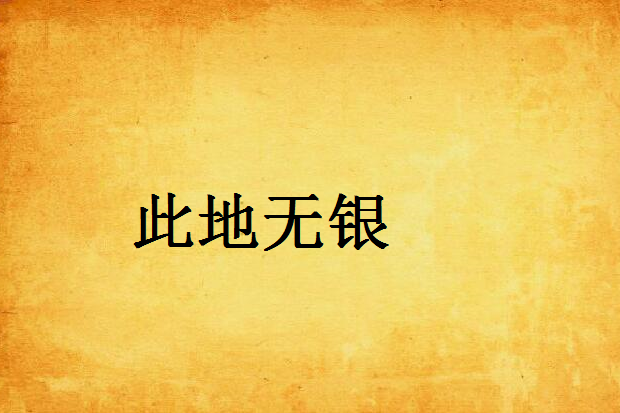 此地無銀(言情小說) 此地無銀(言情小說)