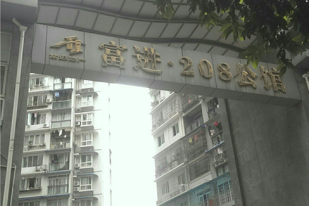 富進208公寓