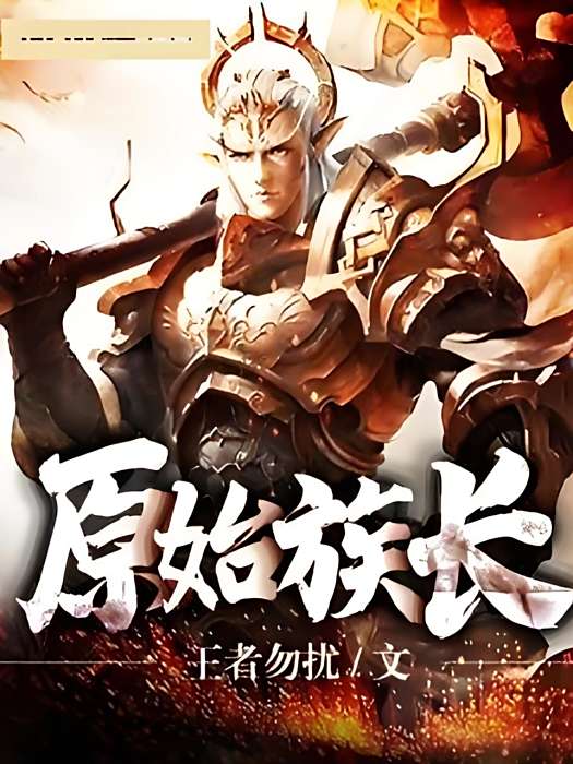 原始族長 原始族長