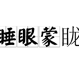 睡眼矇矓 睡眼矇矓