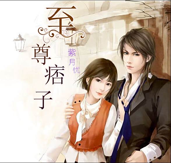 至尊痞子 至尊痞子