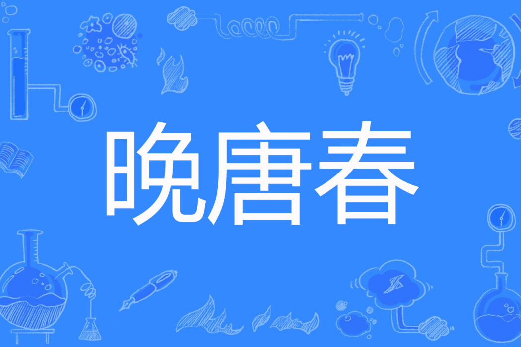 晚唐春 晚唐春