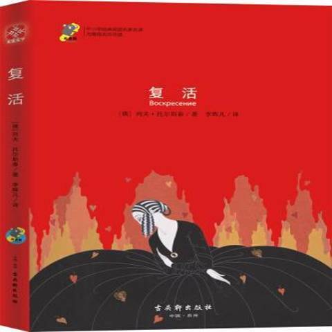 復活(2019年古吳軒出版社出版的圖書) 復活(2019年古吳軒出版社出版的圖書)