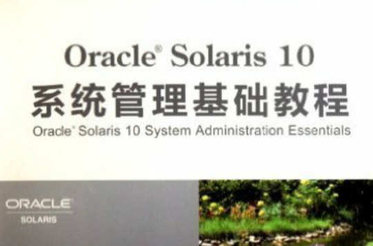 Oracle Solaris 10系統管理基礎教程(OracleSolaris10系統管理基礎教程)
