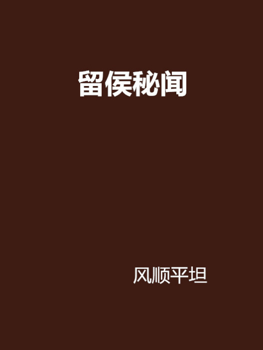 留侯秘聞 留侯秘聞