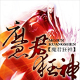 魔君狂神 魔君狂神