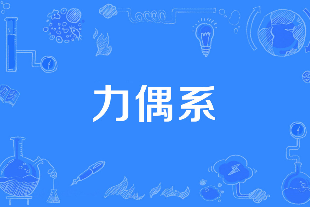力偶系 力偶系