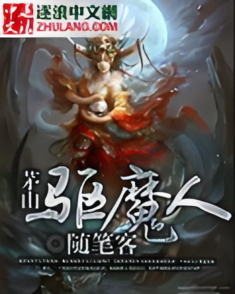 茅山驅魔人 茅山驅魔人