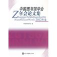 中國圖書館學會年會論文集（2012年卷）