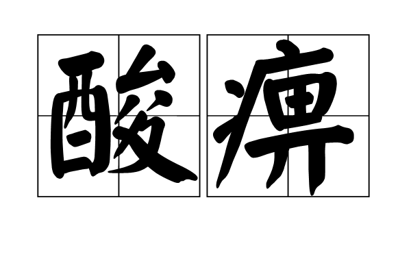 酸痹 酸痹