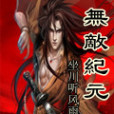 無敵紀元 無敵紀元