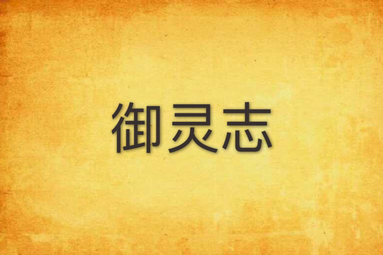 御靈志