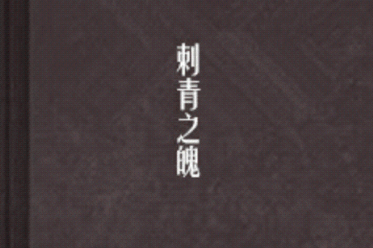 刺青之魄 刺青之魄