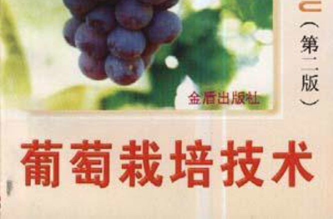葡萄栽培技術(金盾出版社出版圖書)